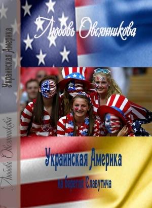 Обложка книги «Украинская Америка на берегах Славутича» — Любовь Овсянникова