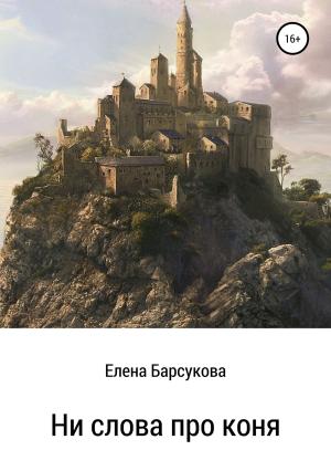 Обложка книги «Ни слова про коня» — Елена Барсукова