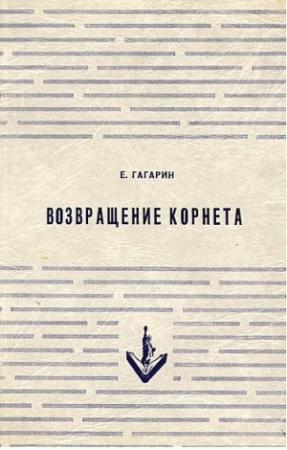Обложка книги «Возвращение корнета. Поездка на святки» — Евгений Гагарин