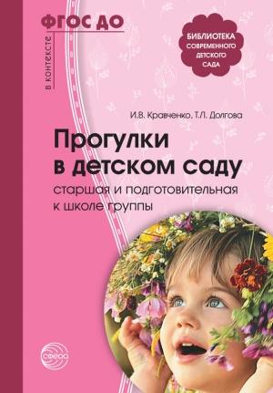 Обложка книги «Прогулки в детском саду. Старшая и подготовительная к школе группы» — Татьяна Долгова, Ирина Кравченко