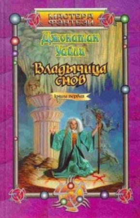Обложка книги «Владычица снов. Книга первая» — Джонатан Уайли