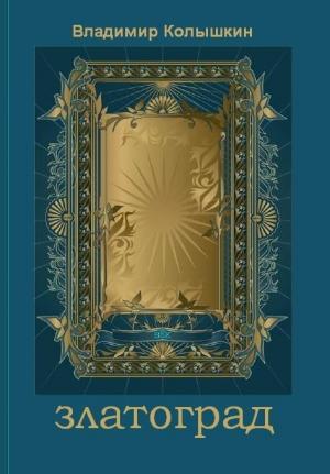 Обложка книги «Златоград» — Владимир Колышкин