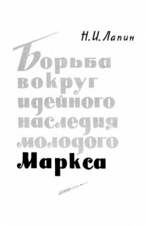 Обложка книги «Борьба вокруг идейного наследия молодого Маркса» — Николай Лапин