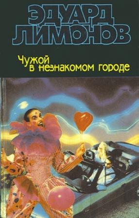 Обложка книги «Чужой в незнакомом городе» — Эдуард Лимонов