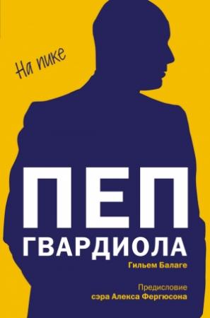 Обложка книги «Пеп Гвардиола. На пике» — Гильем Балаге