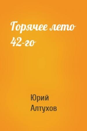 Обложка книги «Горячее лето 42-го» — Юрий Алтухов