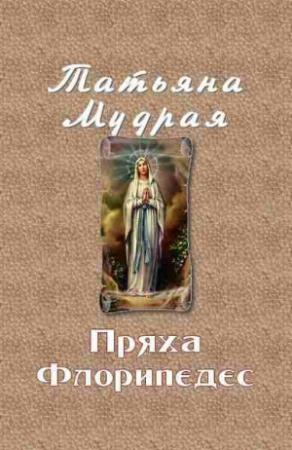Обложка книги «Пряха Флорипедес» — Татьяна Мудрая