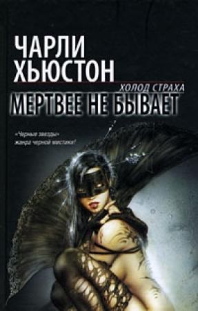 Обложка книги «Мертвее не бывает» — Чарли Хьюстон