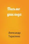 Александр Тарасенко - Письмо ушельца