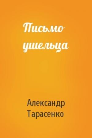 Обложка книги «Письмо ушельца» — Александр Тарасенко