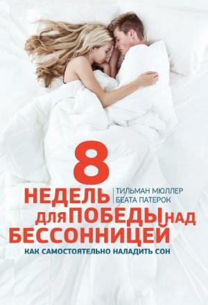 Обложка книги «8 недель для победы над бессонницей. Как самостоятельно наладить сон» — Тильман Мюллер, Беата Патерок