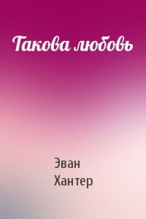 Обложка книги «Такова любовь» — Эван Хантер