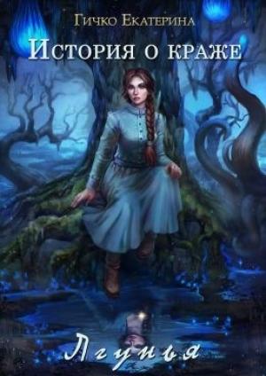 Обложка книги «Лгунья» — Екатерина Гичко