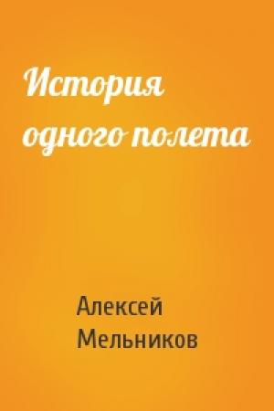 Обложка книги «История одного полета» — Алексей Мельников