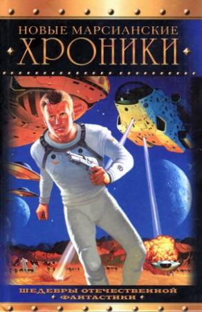 Обложка книги «Новые марсианские хроники»