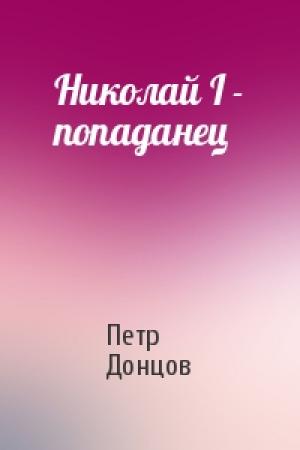 Обложка книги «Николай I - попаданец» — Петр Донцов