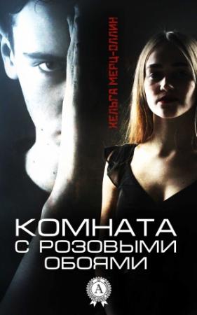 Обложка книги «Комната с розовыми обоями» — Хельга Мерц-Оллин