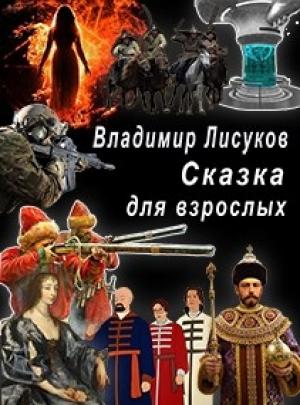 Обложка книги «Сказка для взрослых» — Владимир Лисуков