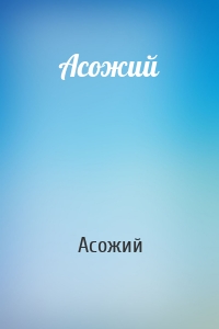 Асожий