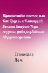 Станислав Лем - Путешествие шестое, или Как Трурль и Клапауций Демона Второго Рода создали, дабы разбойника Мордона одолеть