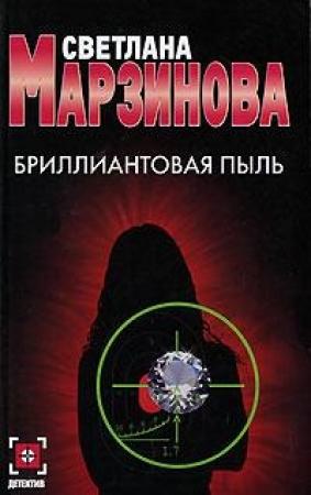 Обложка книги «Бриллиантовая пыль» — Светлана Марзинова