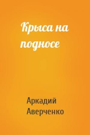Обложка книги «Крыса на подносе» — Аркадий Аверченко