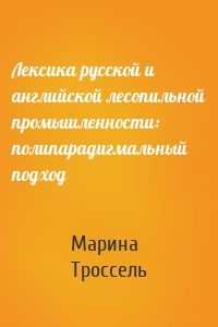 Лексика русской и английской лесопильной промышленности: полипарадигмальный подход