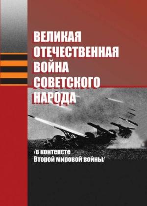 Обложка книги «Великая Отечественная война советского народа (в контексте Второй мировой войны)» — Марина Краснова, Александр Коваленя, Сергей Новиков, Владимир Лемешонок