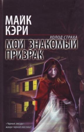 Обложка книги «Мой знакомый призрак» — Майк Кэри