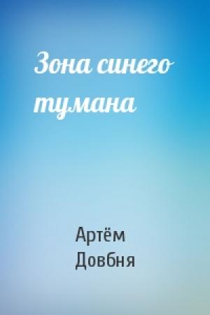 Обложка книги «Зона синего тумана» — Артём Довбня