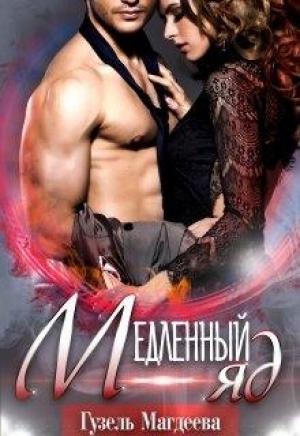 Обложка книги «Медленный яд» — Гузель Магдеева