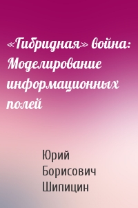 «Гибридная» война: Моделирование информационных полей