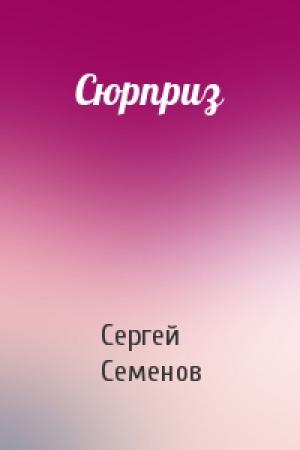 Обложка книги «Сюрприз» — Сергей Семенов