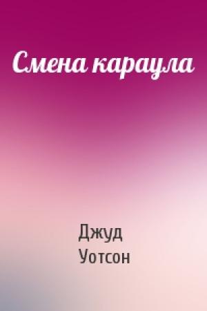 Обложка книги «Смена караула» — Джуд Уотсон