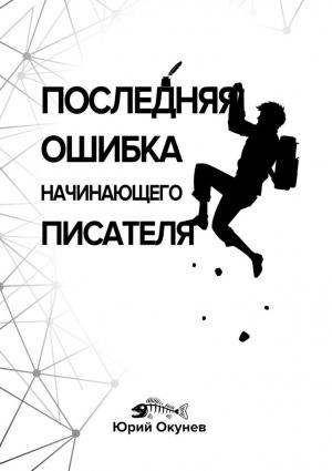 Обложка книги «Последняя ошибка начинающего писателя» — Юрий Окунев