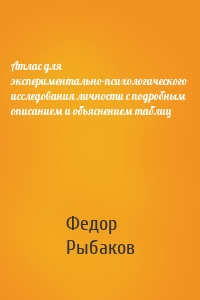 Атлас для экспериментально-психологического исследования личности с подробным описанием и объяснением таблиц