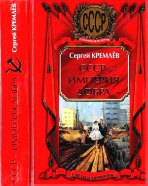 Обложка книги «СССР — Империя Добра» — Сергей Кремлёв