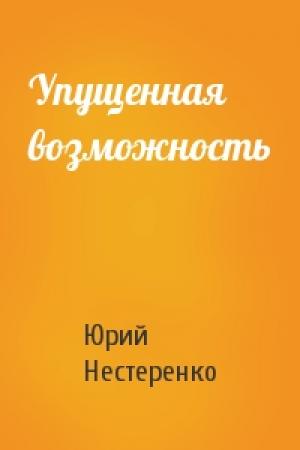 Обложка книги «Упущенная возможность» — Юрий Нестеренко