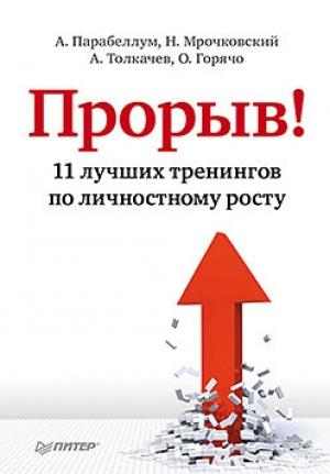 Обложка книги «Прорыв! 11 лучших тренингов по личностному росту» — Андрей Парабеллум, Николай Мрочковский, Алексей Толкачев, Олег Горячо