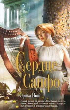 Обложка книги «Сердце Сапфо» — Эрика Джонг