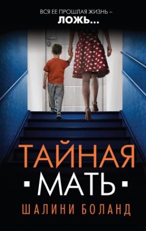 Обложка книги «Тайная мать» — Шалини Боланд