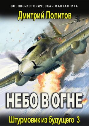 Обложка книги «Штурмовик из будущего-3» — Дмитрий Политов