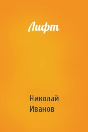 Обложка книги «Лифт» — Николай Иванов