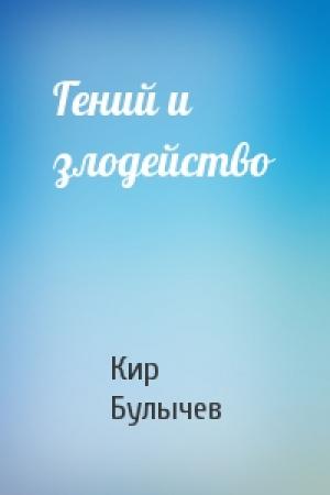Обложка книги «Гений и злодейство» — Кир Булычев