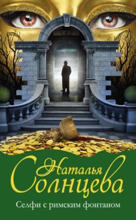 Обложка книги «Селфи с римским фонтаном» — Наталья Солнцева