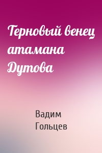 Терновый венец атамана Дутова