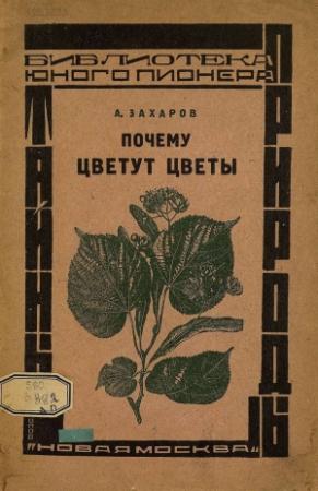 Обложка книги «Почему цветут цветы» — Алексей Захаров