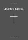 Юрий Тарасов - Високосный год