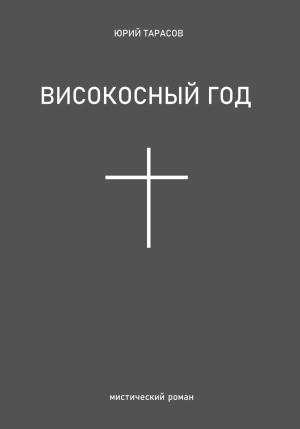 Обложка книги «Високосный год» — Юрий Тарасов