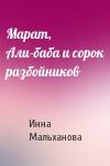 Инна Мальханова - Марат, Али-баба и сорок разбойников